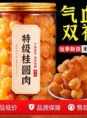无壳无核无硫桂圆肉粤母娘