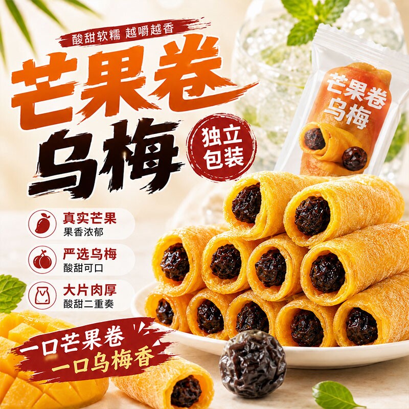 芒果卷乌梅厚切芒果干抱芭乐乌梅独立小包装蜜饯果脯休闲零食