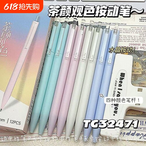 天卓茶颜观色按动中性笔ins小清新色系速干顺滑ST头0.5黑色签字笔