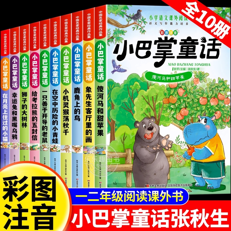 全套10册小巴掌童话一年级注音版张秋生正版百篇全集一二年级三年级上册下册阅读课外书必读儿童文学小学生课外阅读书籍童话故事书