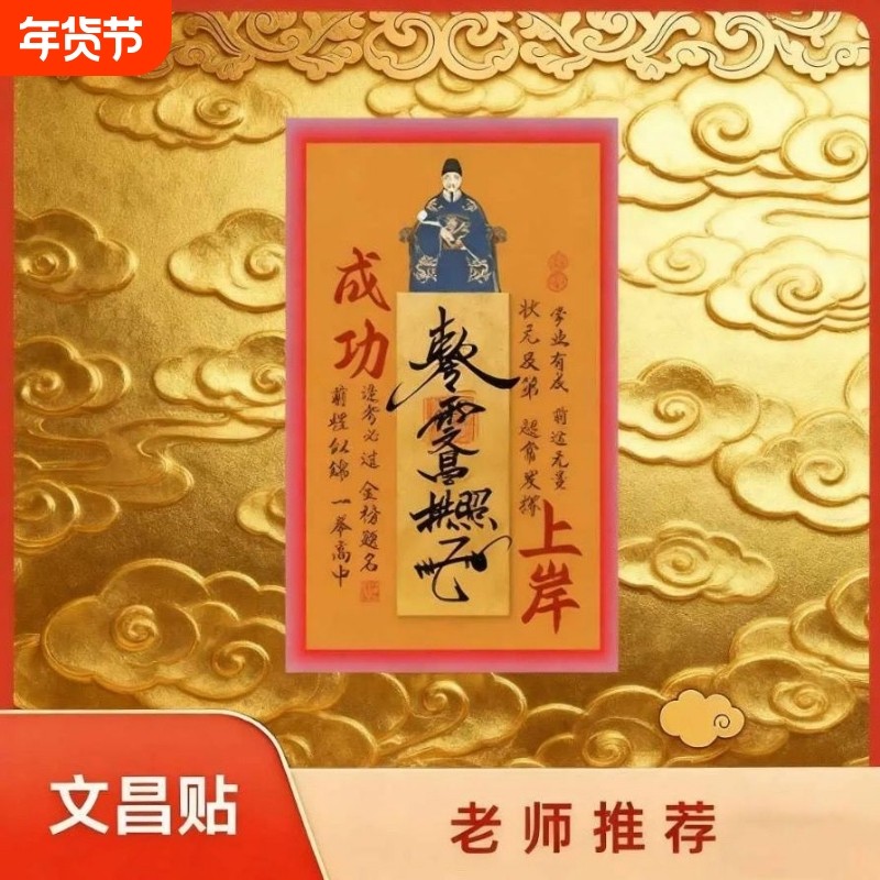 【文昌贴】2025新款亚克力文昌创意贴成金榜题名自粘墙贴,3C数码配件,手机贴纸,淘宝优惠券,粉丝福利购,淘宝优惠卷