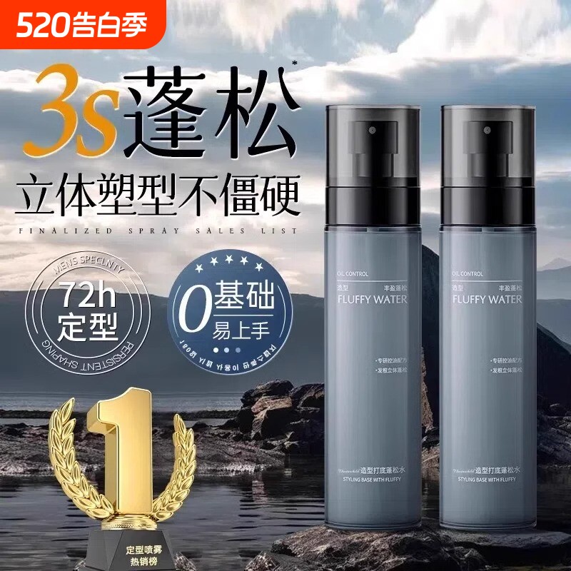 头发蓬松水男士定型喷雾发胶免洗干发神器发泥啫喱水自然持久发型