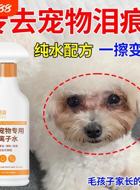 宠物专用离子水去泪痕黄胡子专用