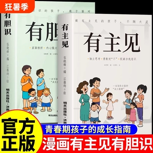有胆识有主见正版做有的孩子不随大流孩子成长指南独立思考勇敢说不提高自我意识的提升自信心小学生课外阅读书籍内心培养