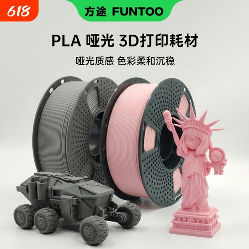 方途PLA哑光3D打印机耗材高韧性环保材料兼容拓竹FDM创想三维3d适