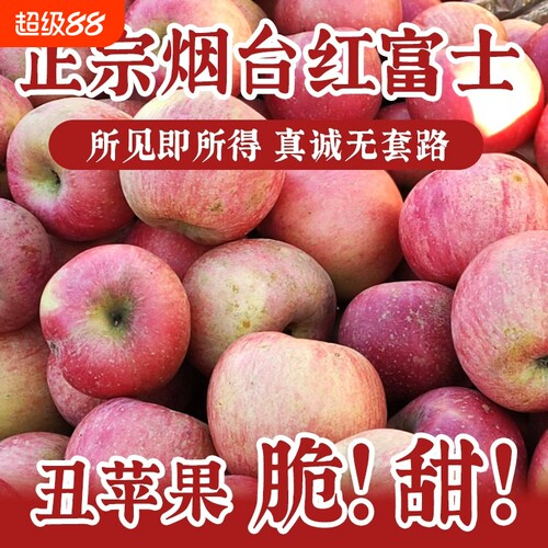 所见即所得正宗烟台红富士苹果
