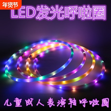 LED发光七彩呼啦圈儿童成人转舞台广场表演呼啦圈加粗塑料呼啦圈