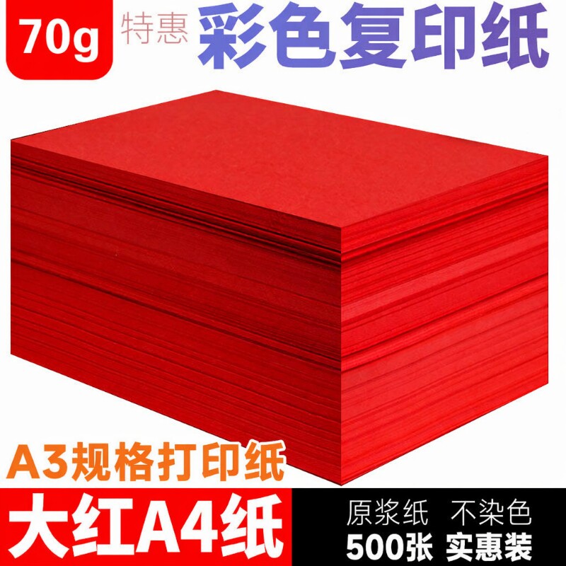 双面大红A4红纸|超2000次加购图片