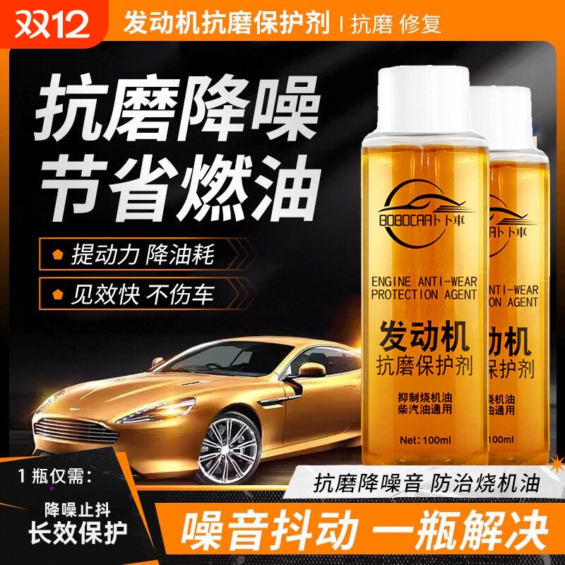 发动机修复剂抗磨保护剂降噪防抖