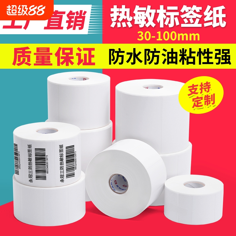 永冠横版竖版热敏标签纸不干胶贴