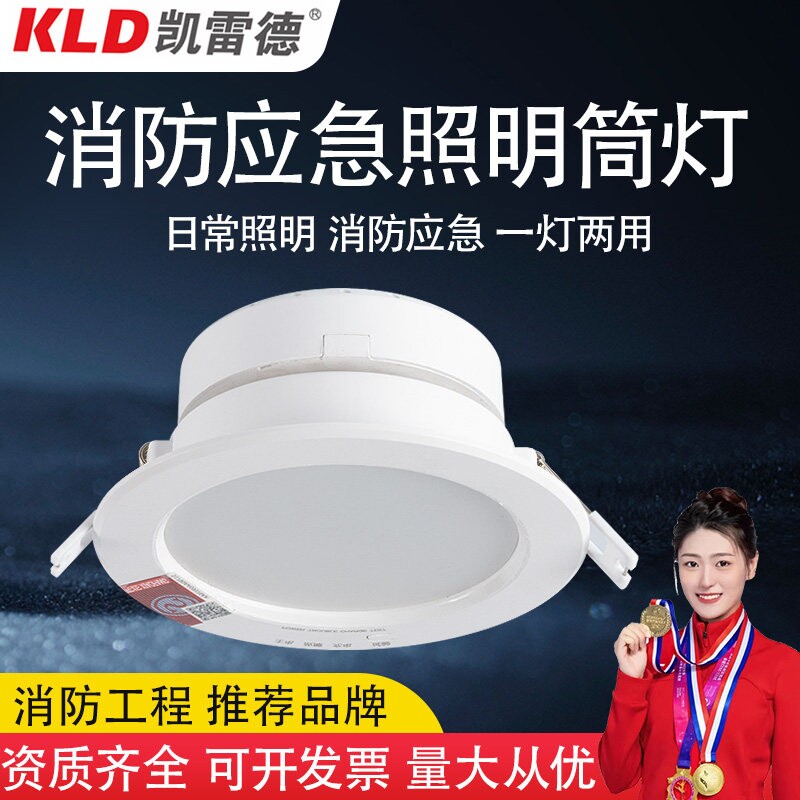 凯雷德消防应急照明筒灯嵌入式照明灯天花灯应急射灯停电紧急疏散