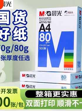 晨光a4打印纸70g500张一包a4护眼草稿纸白纸70g加厚80g演算纸a四试卷复印纸草稿本学生数学打草纸打印机整箱