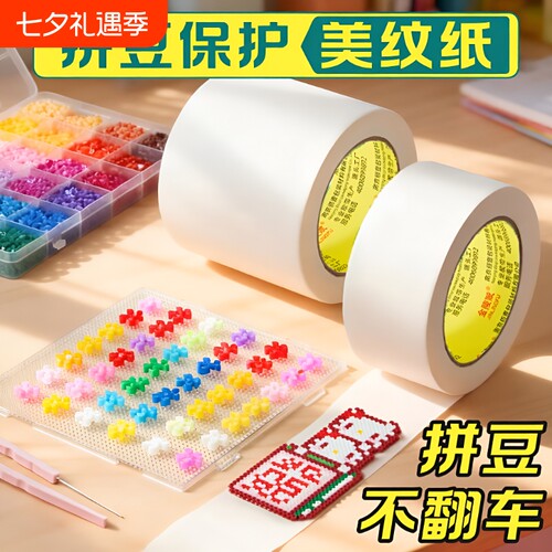 拼豆美纹纸多功能|超6000次加购
