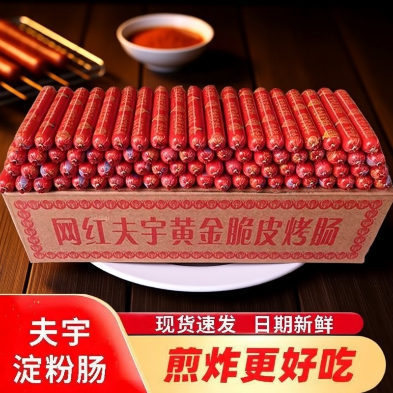 夫宇脆皮淀粉肠火腿黄金烤肠煎肠香肠烧烤肠批发无泥整箱年货节