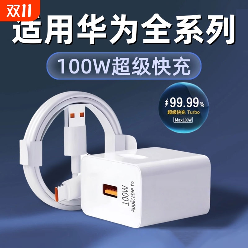 100W超级快充适用华为Nova14/13/12/11/10充电器华为mate50/60/70Pro快充头华为P70 60pro超级快充套装插头