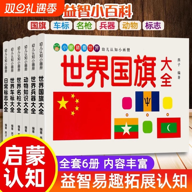 儿童车标志大全世界兵器百科全书汽车品牌交通各国国旗动物大全书幼儿
