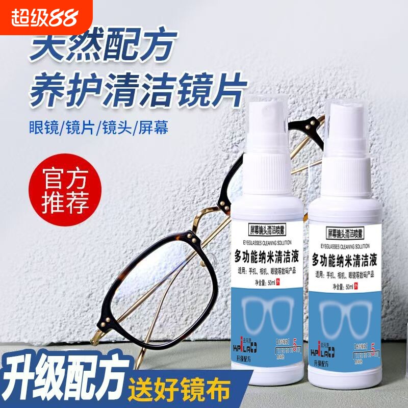 眼镜清洗剂清洁液专用水喷雾擦镜图片
