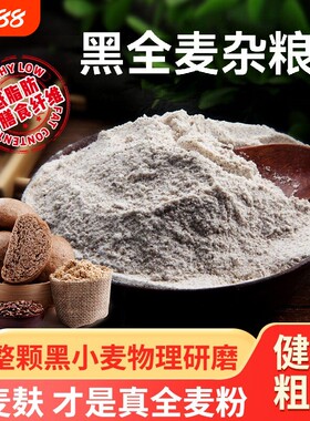 野三坡黑全麦杂粮粉小麦杂粮家用