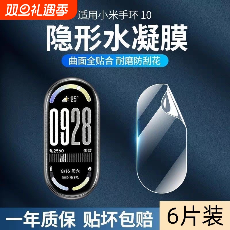 适用小米手环10/9pro手环贴膜s10智能7pro保护膜9/8pro曲面se2水凝全屏覆盖防爆手表膜mi6/5/4/3屏幕防刮软膜