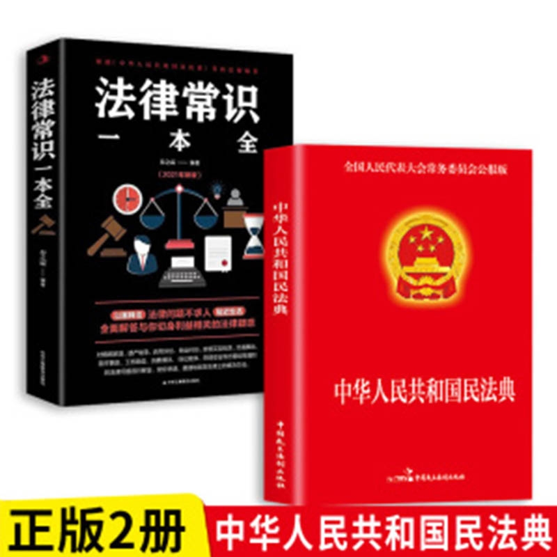 正版速发民法典刑法典宪法典实用一本通及司法解释理解与适用中的法律常识用得上的法律指南书籍共和国法官