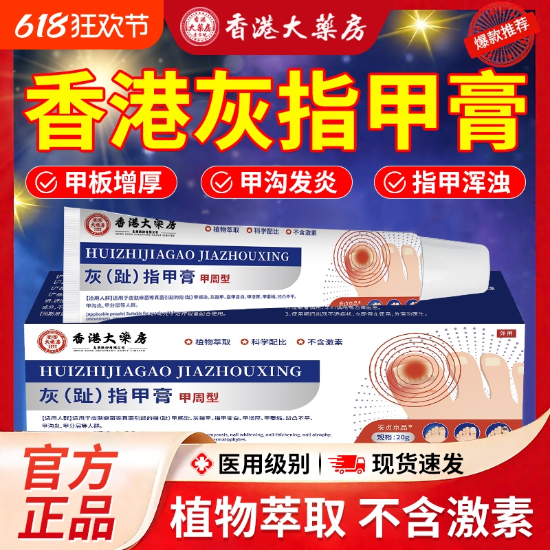 香港大药房官方旗舰店正品趾甲膏灰趾指甲真菌感染草本植物抑菌膏