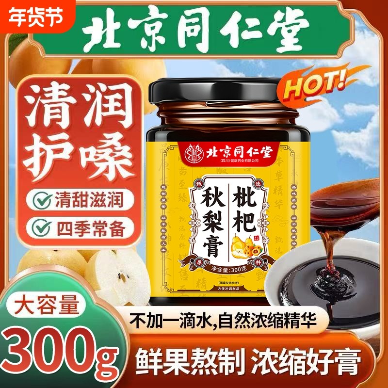 北京同仁堂止咳枇杷膏秋梨膏官方旗舰店适用润肺老人咳嗽玉竹黄精,传统滋补营养品,养生膏,淘宝优惠券,粉丝福利购,淘宝优惠卷