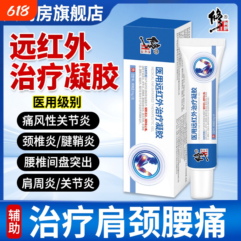 修正远红外治疗凝胶医用官方旗舰店腰椎非膏药贴腱鞘关节消炎止痛