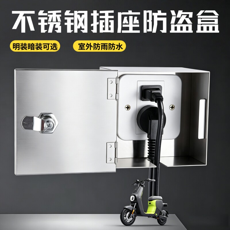 加厚不锈钢防溅水开关插座盒小配充电箱室外带安全锁电动车防盗盒