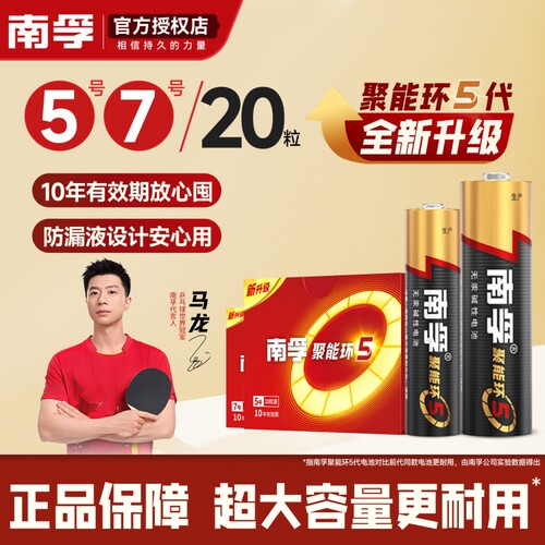 南孚碱性5号20节五号7号20粒七号LR6儿童玩具电池AA空调电视机话筒AAA遥控器LR03鼠标麦克风挂钟1.5V批发门锁
