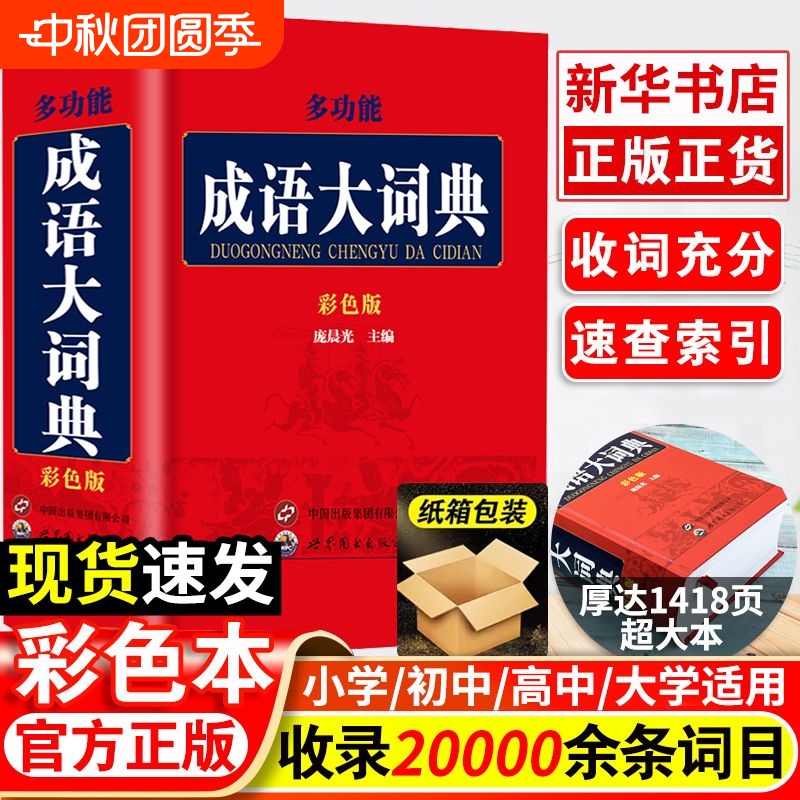 成语大词典彩色正版新版 双色本修订本 初高中生小学生成语词典多功能近义反义古代现代汉语新华成语鉴赏字典工具书籍