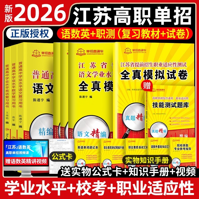 单招直通车江苏2026年学业测试高职考试复习资料2026真题模拟试卷职业江苏省普通高中语数英春中职教高考天一普高职测院校信息机电