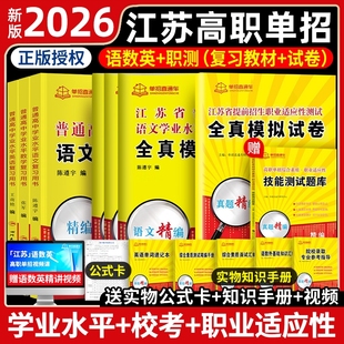 单招直通车江苏2026年学业测试高职考试复习资料2026真题模拟试卷职业江苏省普通高中语数英春中职教高考天一普高职测院校信息机电