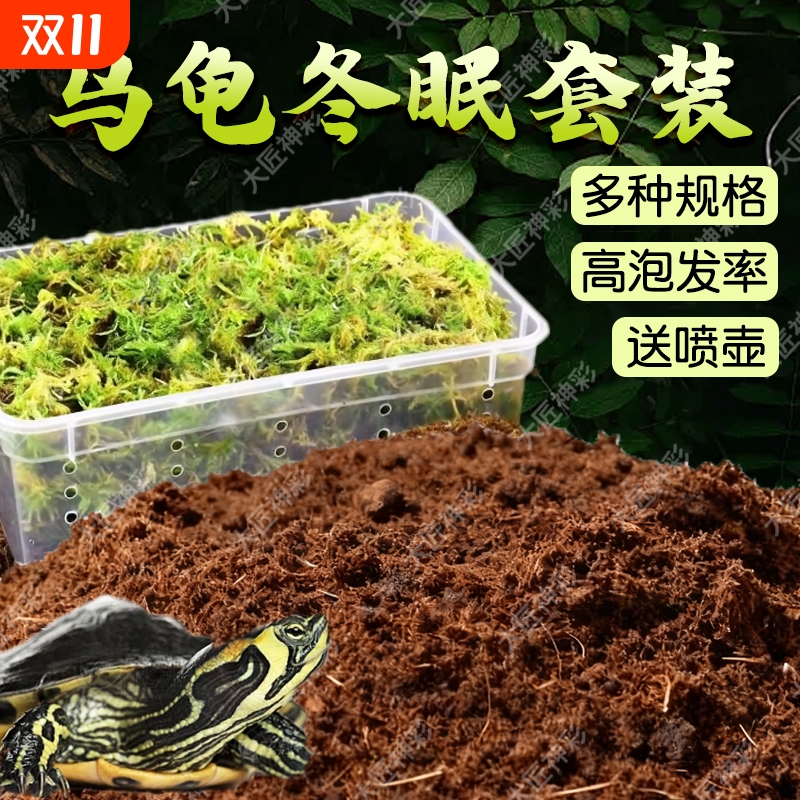 乌龟冬眠椰土过冬椰砖苔藓巴西龟专用保暖垫料材无菌透气饲养保温