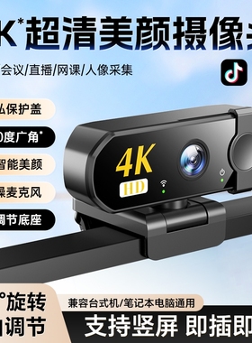 4K超高清电脑摄像头带麦克风usb台式家用直播网课视频会议盖美颜