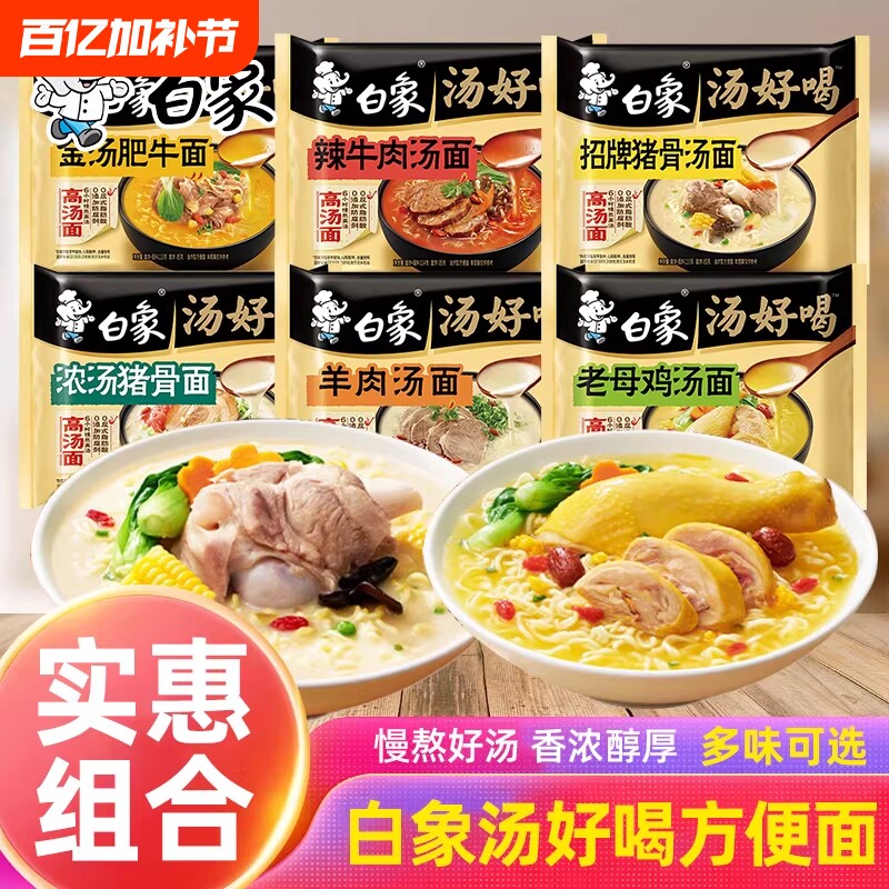 白象汤好喝方便面老母鸡汤面办公室饱腹冲泡家用速食袋装面条猪骨