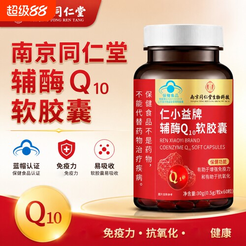 南京同仁堂辅酶Q10软胶囊