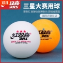红双喜三星乒乓球正品 比赛训练球专用兵兵球室内家用兵乓球拼乓球