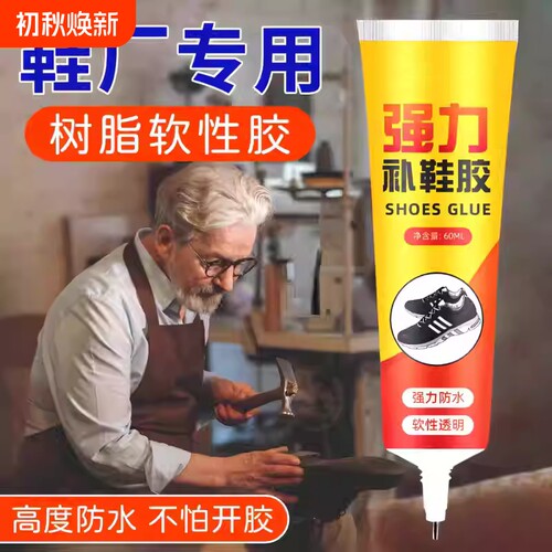 强力粘鞋专用胶防水补鞋胶