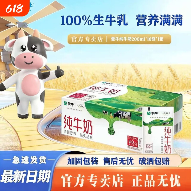 蒙牛纯牛奶200ml*16袋百利包营养学生早餐生牛乳常温全脂牛奶整箱