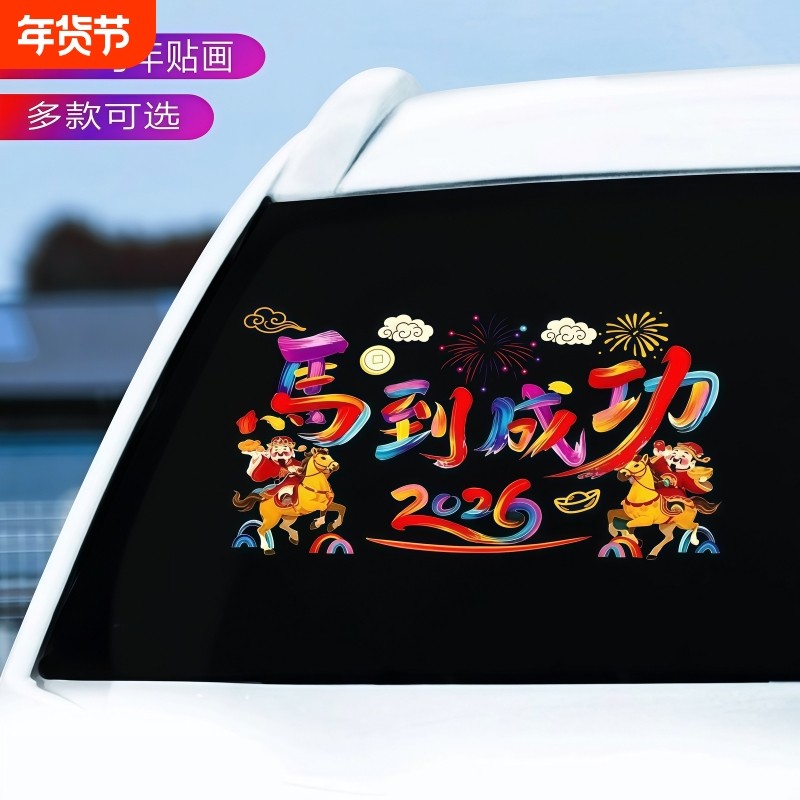 2026新年快乐汽车贴纸新款马年祝福创意窗花贴后档玻璃装饰文字贴