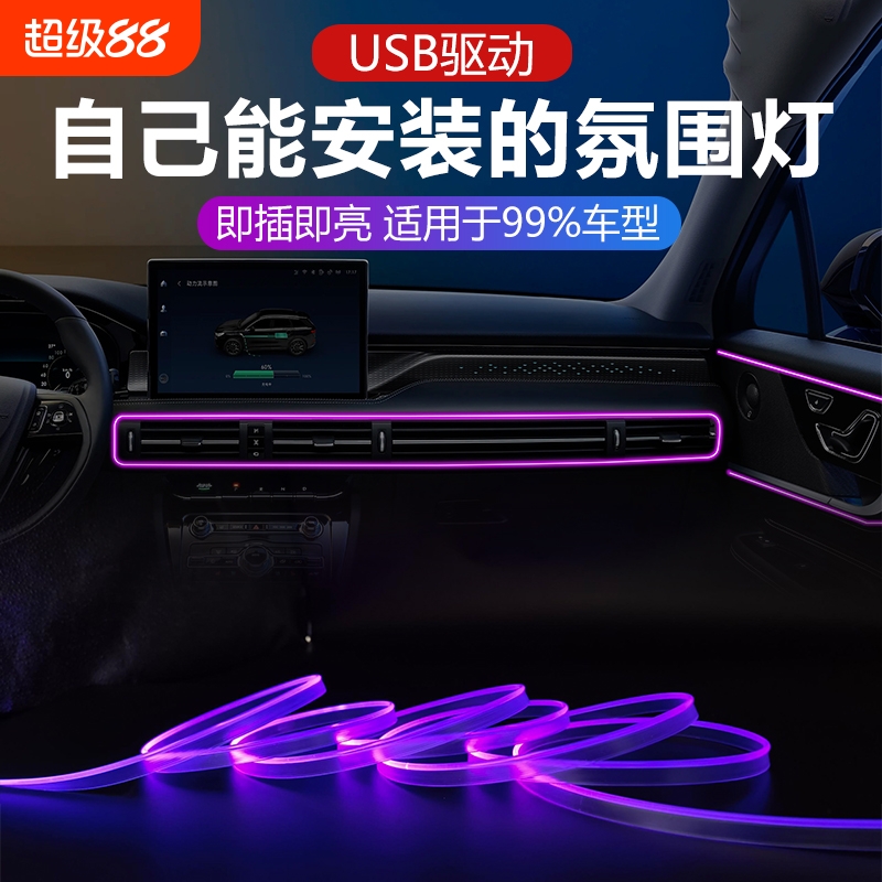汽车氛围灯免接线车内装饰led灯条usb气氛冷光线改装车载中控灯带