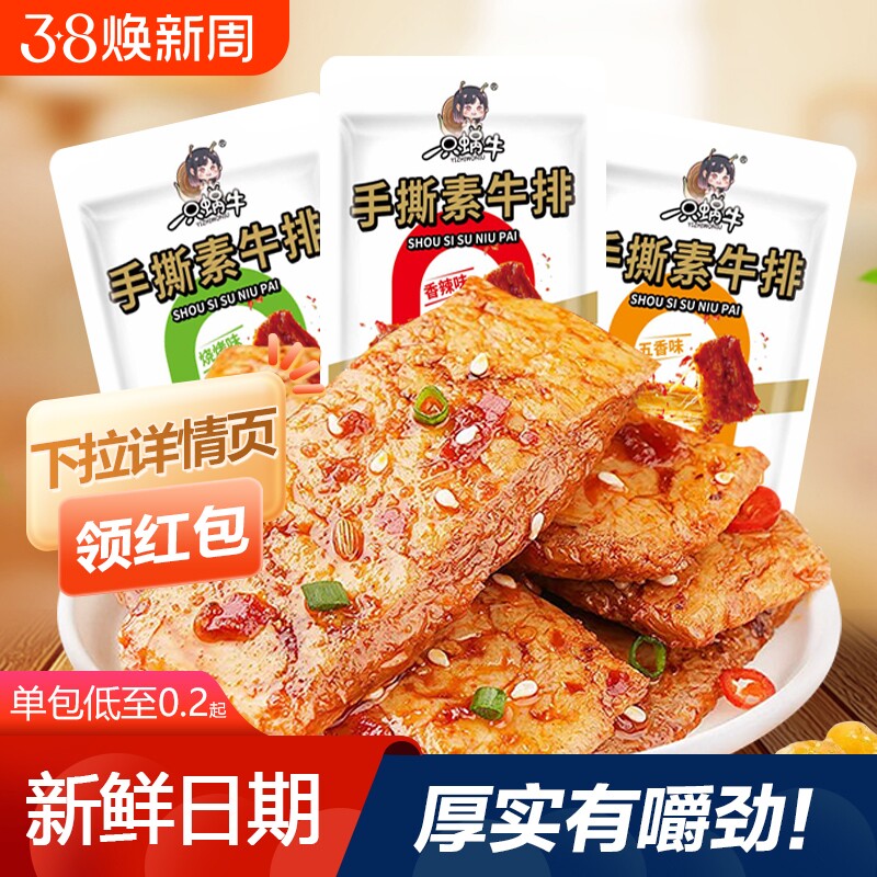 健康手撕牛肉素牛排素牛肉休闲食品小吃解馋小零食素肉好吃辣味 - 官方国货甄选出品