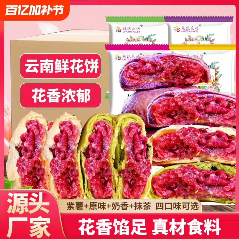 云南特产玫瑰鲜花饼玫瑰花点心糕点小零食现烤花语抹茶紫薯手工