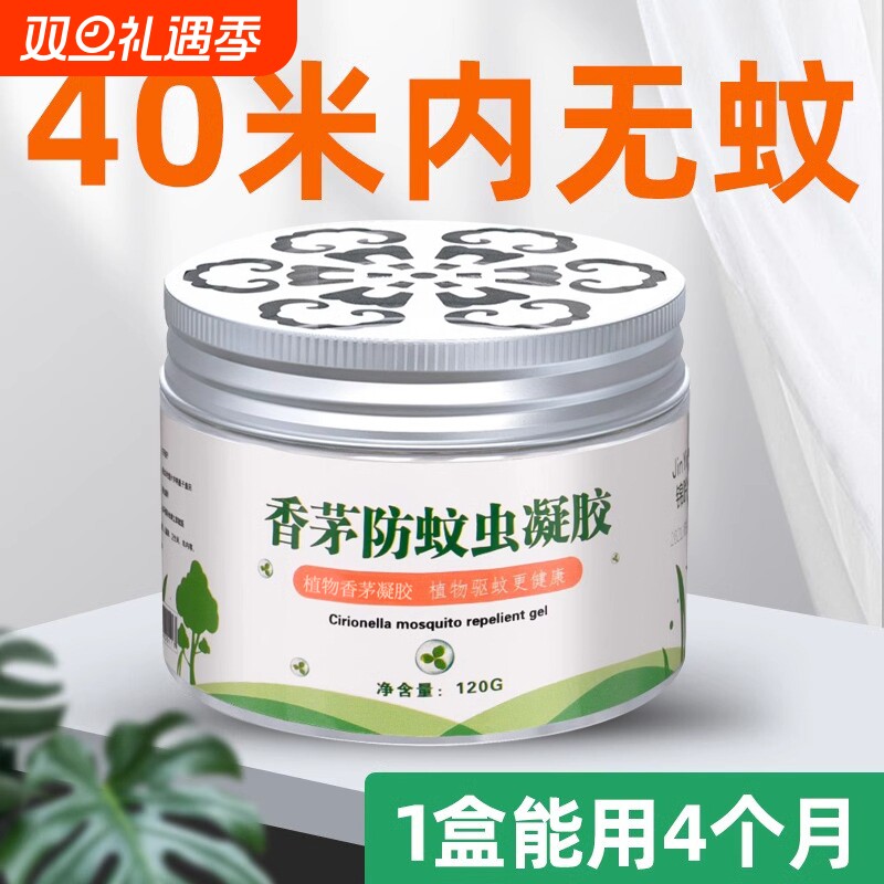 驱蚊神器室内蚊香液家用驱赶植物学生灭蚊子用品香茅防蚊虫凝胶膏