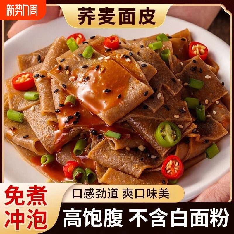 荞麦面皮免煮非油炸0脂低粗粮带料包面饼肥代餐主食泡面凉皮