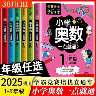 小学奥数6册一二三四五六年级教程举一反三竞赛书一点就通小学生数学思维训练解题方法书L学霸6年级2年级4年级课本基础知识课堂