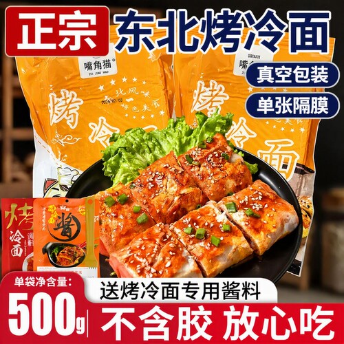 烤冷面片东北家庭装正宗早餐速食炒大面皮送专用酱家用调料酸甜