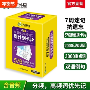 华研外语专四词汇卡片新题型备考2026淘金英语专业4级词汇周计划576张单词卡片便携乱序版真题阅读理解听力语法写作文完形填空全套