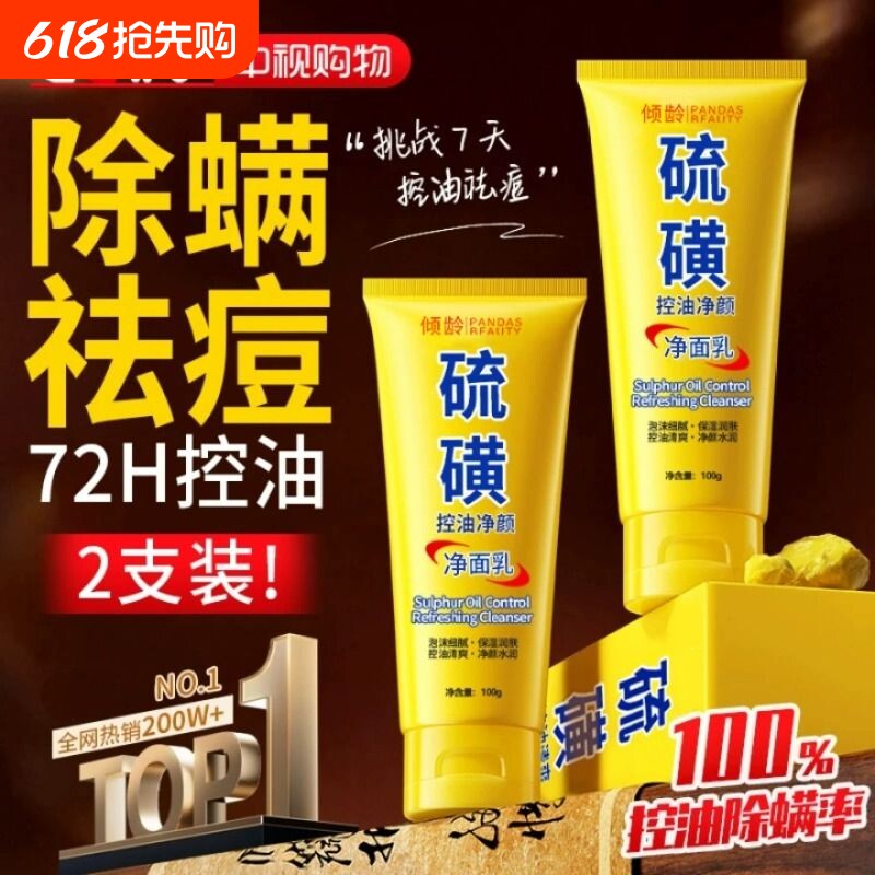 硫磺洗控油面净颜收缩毛孔奶闭口粉刺深层清洁痘去黑头氨基酸植物