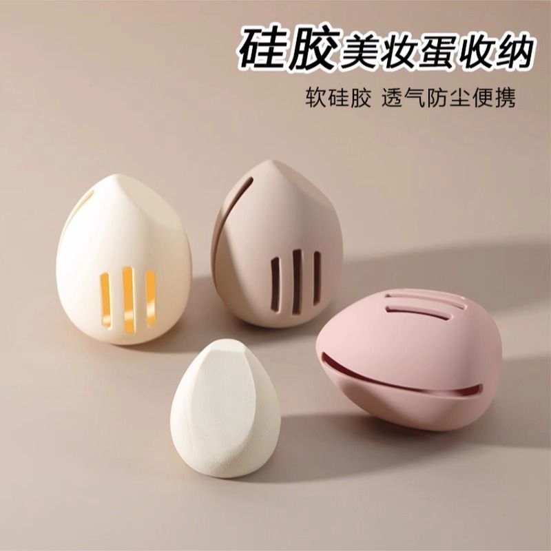 美妆蛋收纳盒/架